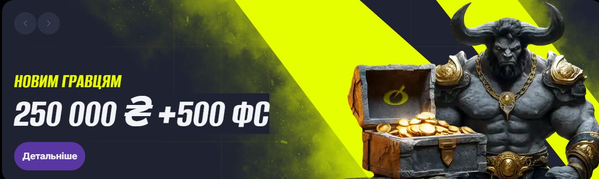 Бонус новачкам 250 000 ₴ + 500 ФС