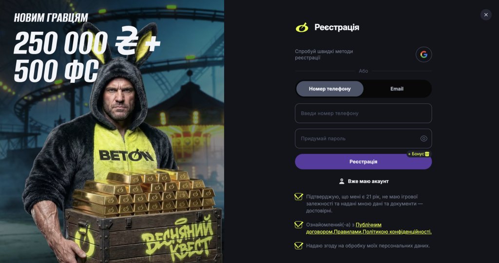 Форма реєстрації BETON 250 000 ₴ + 500 ФС